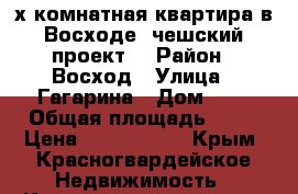 4-х комнатная квартира в Восходе (чешский проект) › Район ­ Восход › Улица ­ Гагарина › Дом ­ 7 › Общая площадь ­ 92 › Цена ­ 3 000 000 - Крым, Красногвардейское Недвижимость » Квартиры продажа   . Крым,Красногвардейское